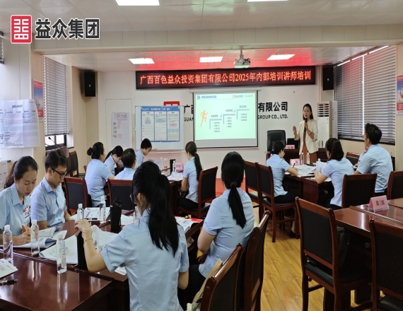 益眾集團開展2025年內部培訓講師培訓